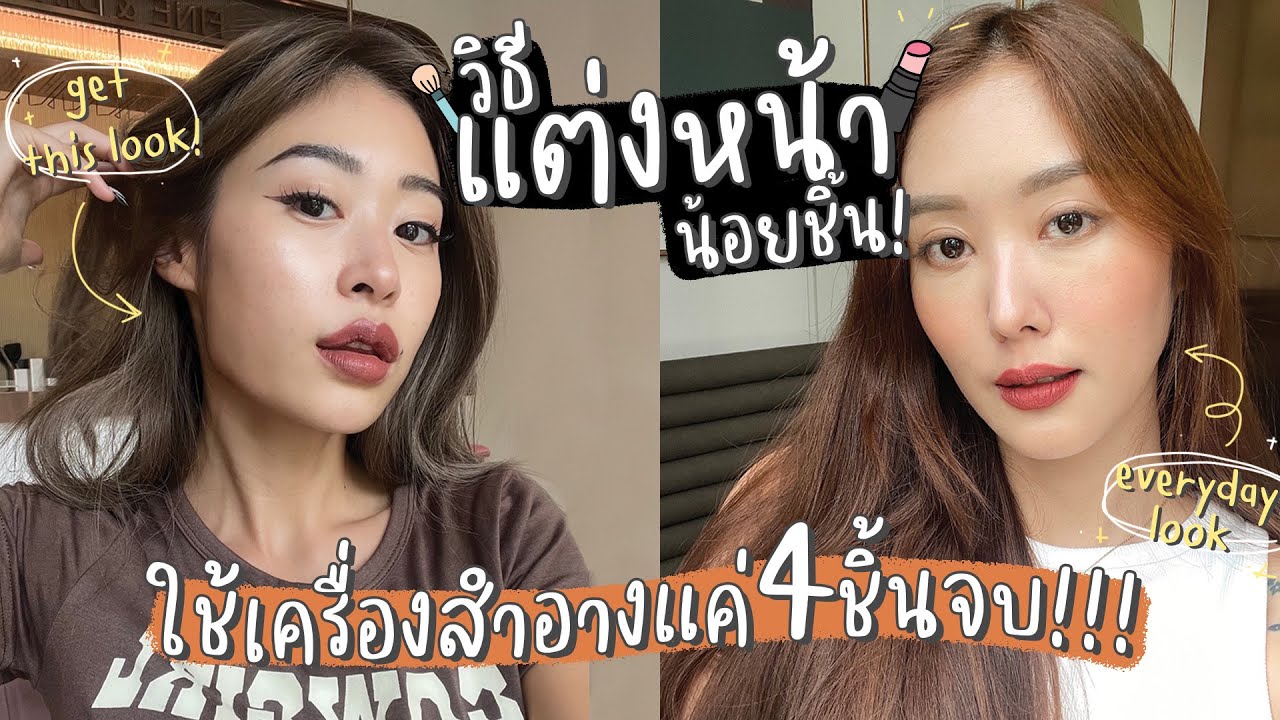 ยิปย่อย EP61: แต่งหน้าน้อยชิ้น 4 ชิ้นอยู่! สวย! จบ!
