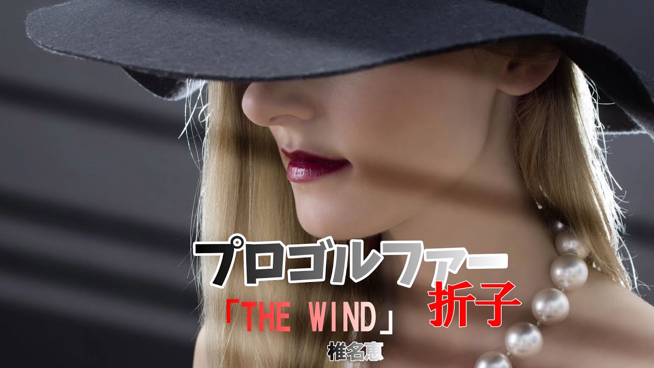 プロゴルファー祈子「THE WIND」/椎名恵/背景アレンジ版