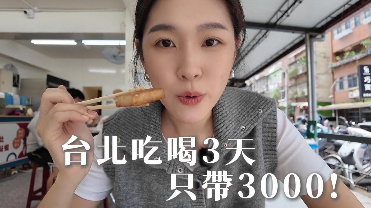 3000元在台北能吃什麼？三天吃給你看⏐Non-stop eating vlog