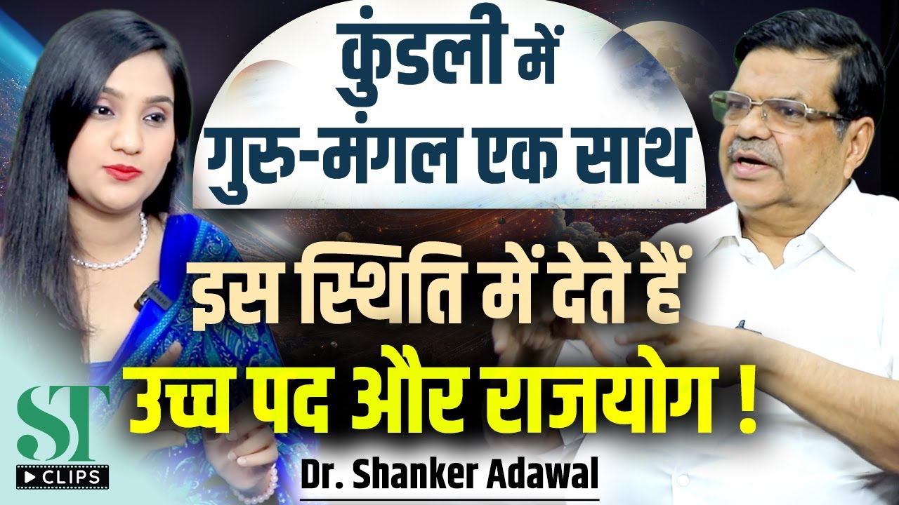 Jupiter-Mars Conjunction Explained: Raj Yoga, Marriage & Spiritual Secrets । Dr. Shanker Adawal
