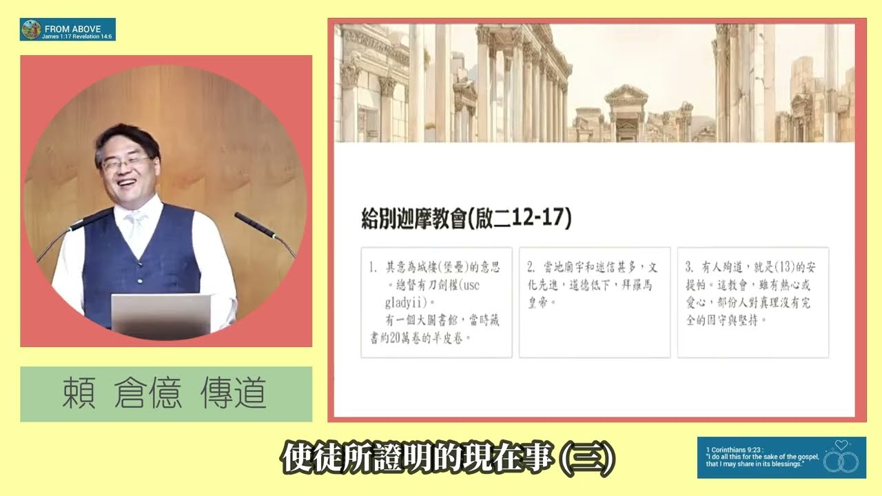 使徒所證明的現在事 (三)-賴倉億傳道