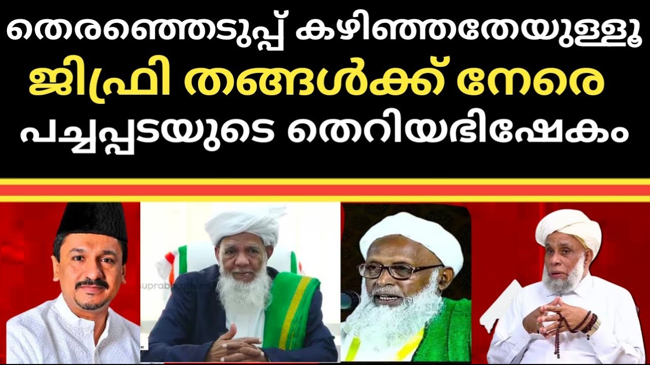 തെരഞ്ഞെടുപ്പ് കഴിഞ്ഞതേയുള്ളൂ ജിഫ്രി തങ്ങൾക്ക് നേരെ പച്ചപ്പടയുടെ തെറിയഭിഷേകം @SKICRTV