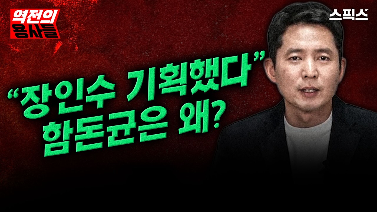 [역전의용사들] 함돈균은 왜 장인수 발언을 ‘기획’이라 규정했나?_노영희 함돈균 김종욱 김민주 전계완