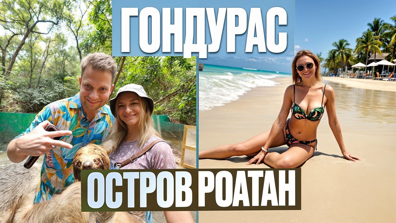 Гондурас. Чем заняться на острове Роатан? Обнимаемся с ленивцами и лемурами.