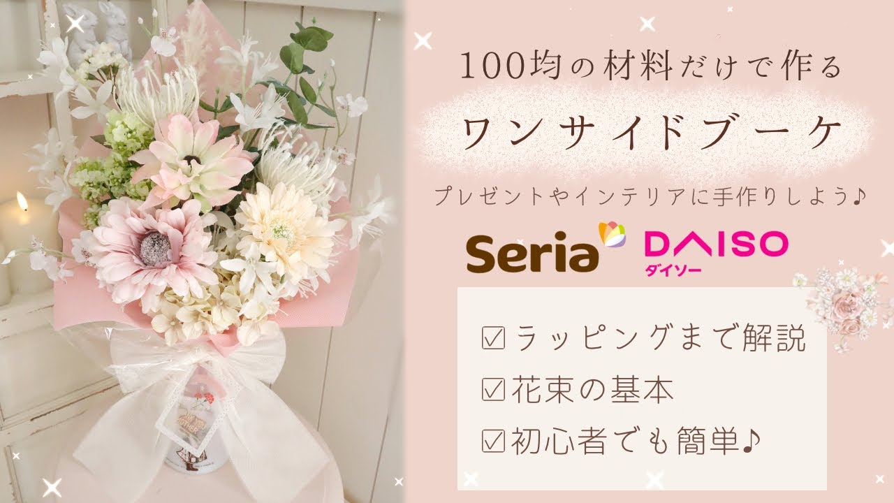 【100均DIY】母の日に贈る花束の作り方〜one side bouquet〜