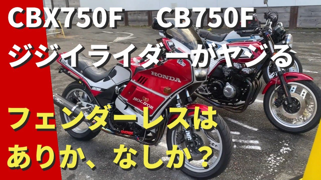 【モトブログ】CBX750F  CB750F  ジジイライダーがヤジる！フェンダーレスは、ありか？なしか？