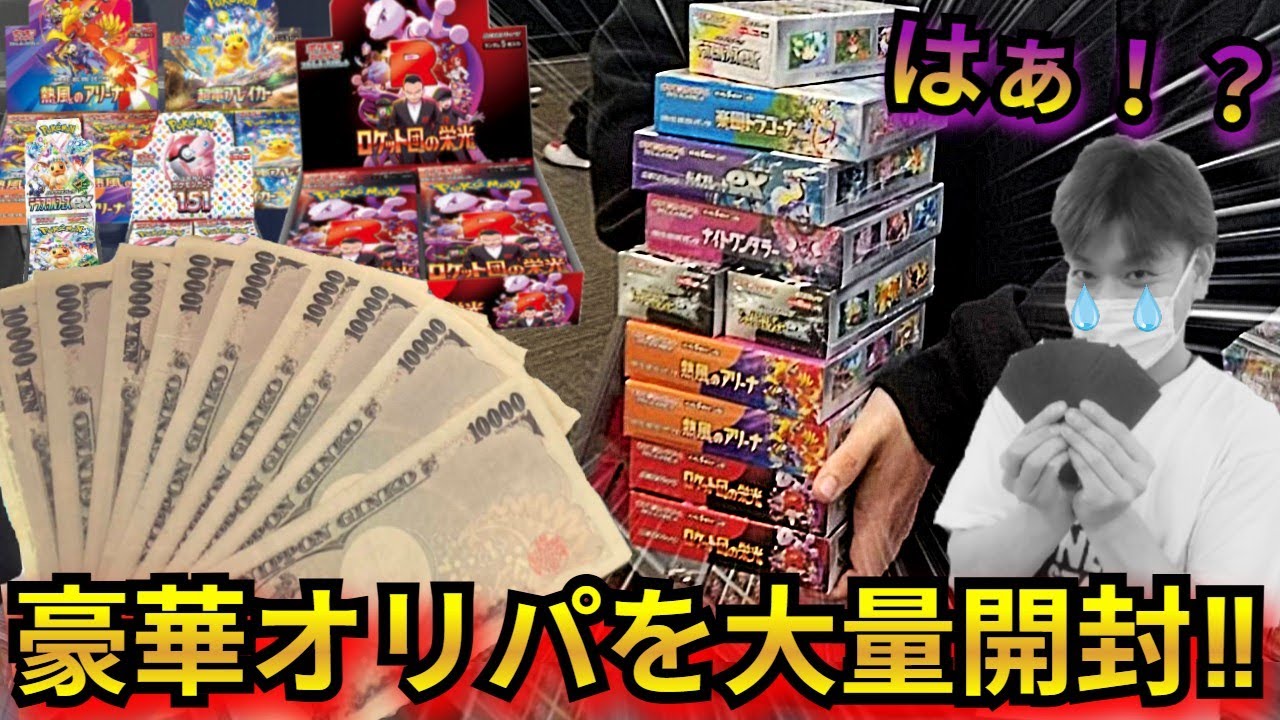 【ポケカ】ロケット団の栄光や151が当たる豪華オリパを8万円分開封‼結果がヤバ過ぎて、カドショ店長が発狂し泣き崩れるwww【オリパ】【開封動画】【ロケット団の栄光】【リーリエ】【ポケモンカード151】