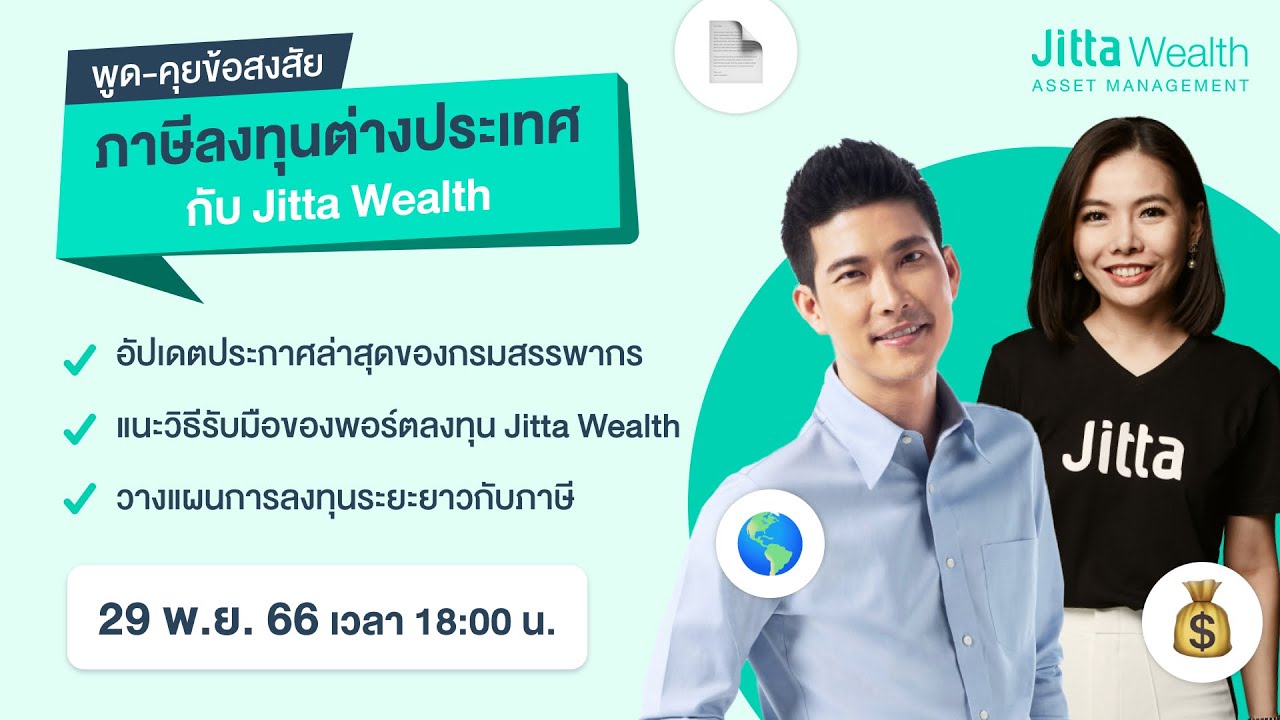 Special Talk! ภาษีลงทุนต่างประเทศกับ Jitta Wealth