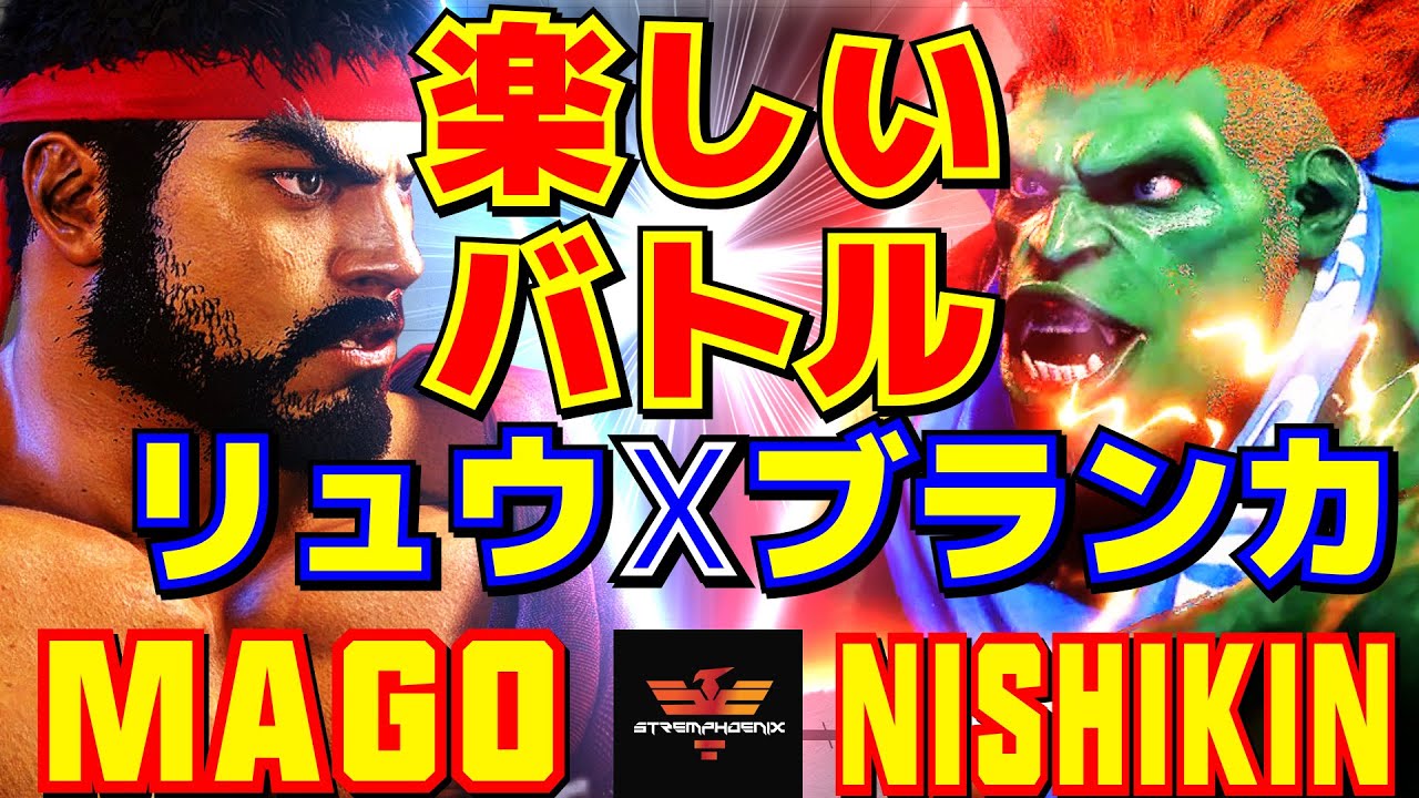 スト6✨マゴ [リュウ] Vs ニシキン [ブランカ] 楽しいバトル、リュウxブランカ  | Mago [Ryu] Vs Nishikin [Blanka]✨SF6