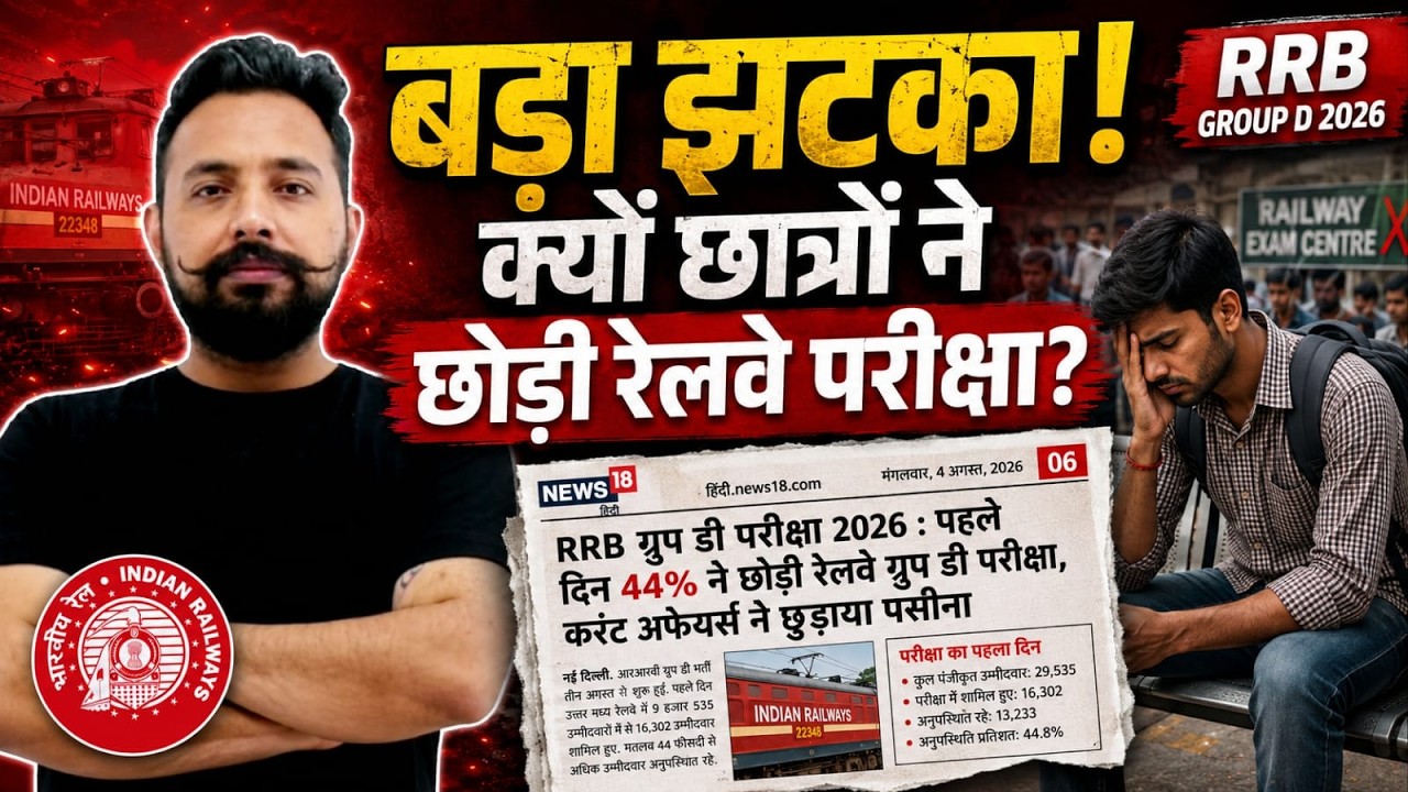 RRB Group D Exam Analysis 2026: क्यों अचानक परीक्षा छोड़कर भाग रहे हैं छात्र?
