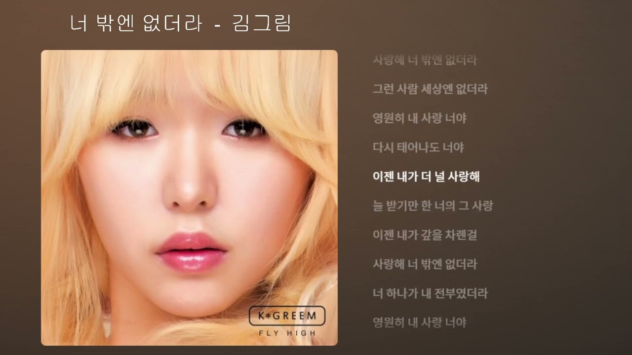 너 밖엔 없더라 - 김그림