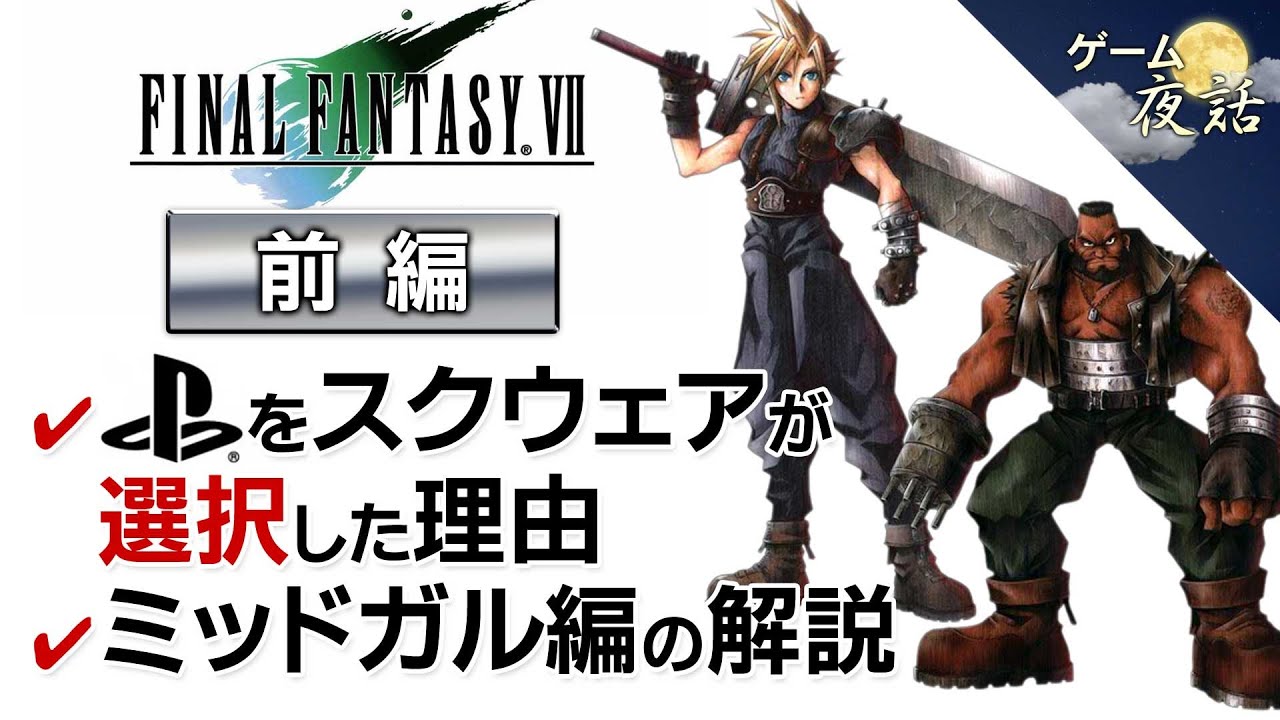 【FF7】RPGの本質的な魅力【※ミッドガル編ネタバレあり　第72回前編】