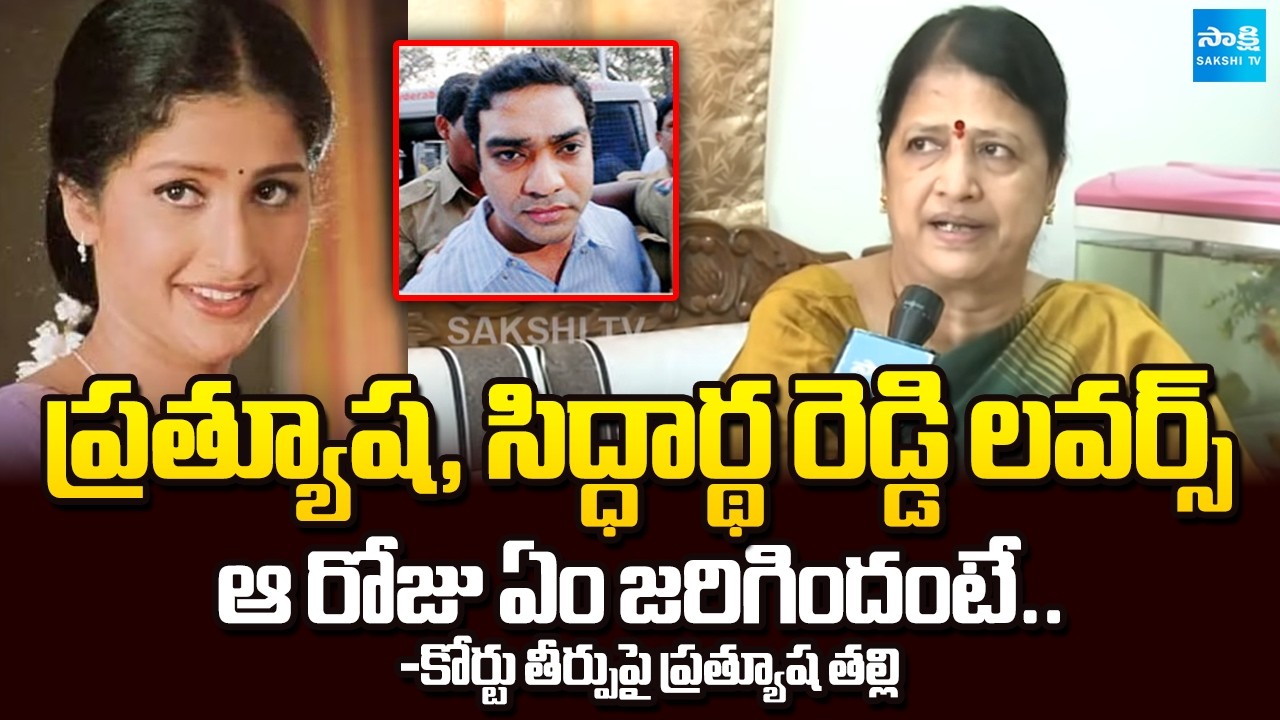 Prathyusha Mother Explained about Case in 2002 | Supreme Court on Siddharth Reddy | Sakshi TV