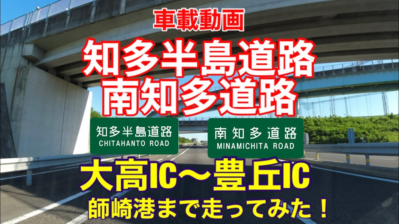【知多半島道路・南知多道路】大高IC〜豊丘IC