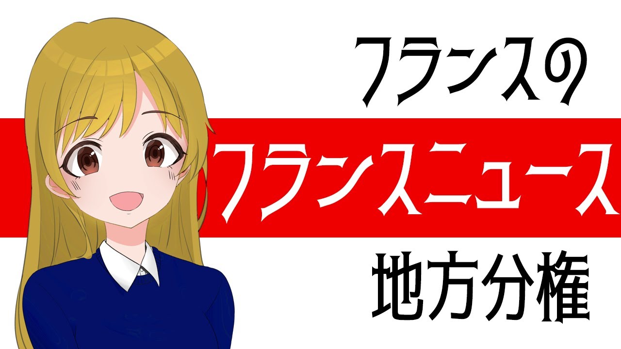 【フランス】フランスの地方分権