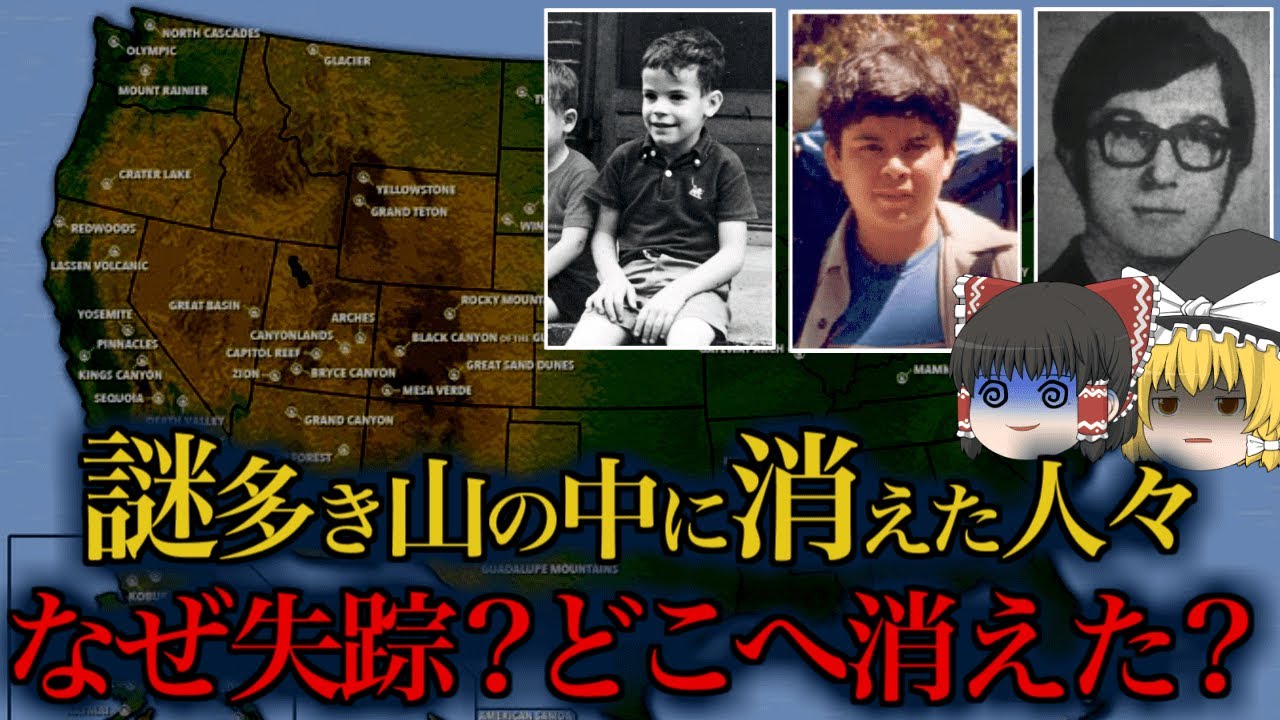 【未解決】なぜアメリカ国立公園で行方不明者が続出するのか？大自然の中で起きた不可解な行方不明事件まとめ【ゆっくり解説】