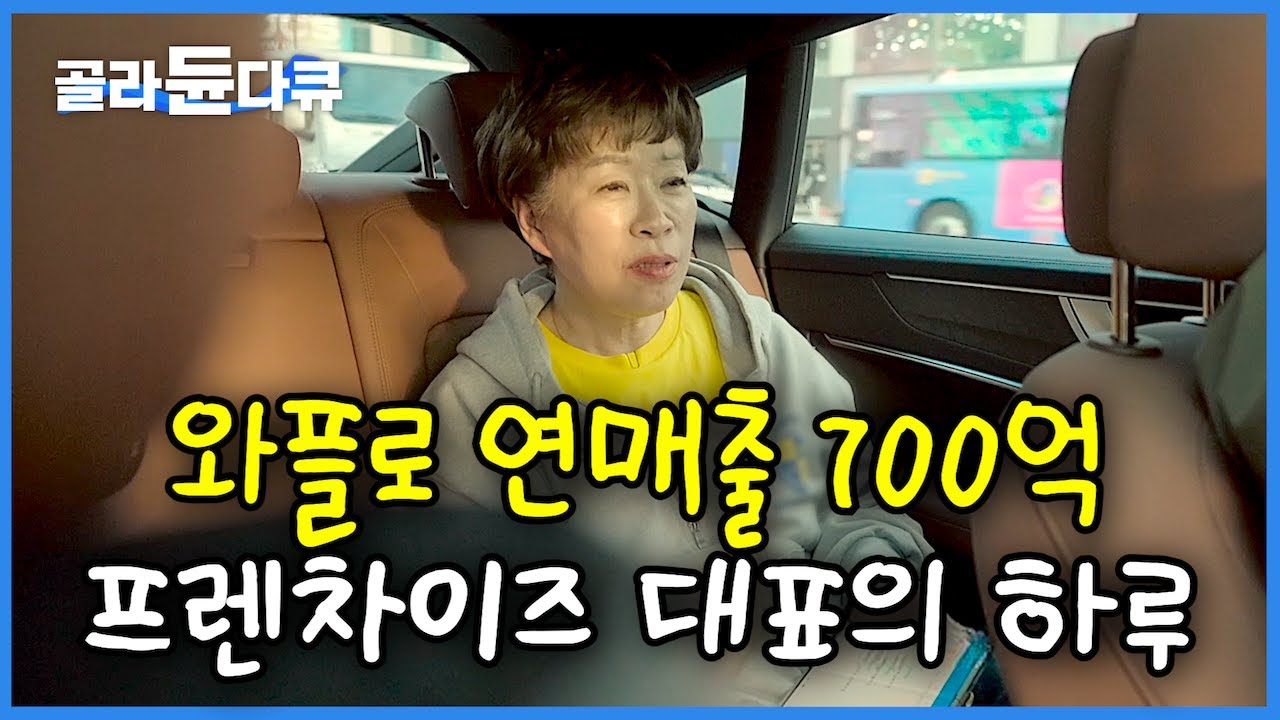 와플로 미국을 넘어 우주정복까지~💫 30만 원 리어카 노점에서 대한민국 대표 간식 프렌차이즈 대표가 되기까지｜와플 프렌차이즈 대표의 하루｜서장훈의 이웃집 백만장자｜#골라듄다큐