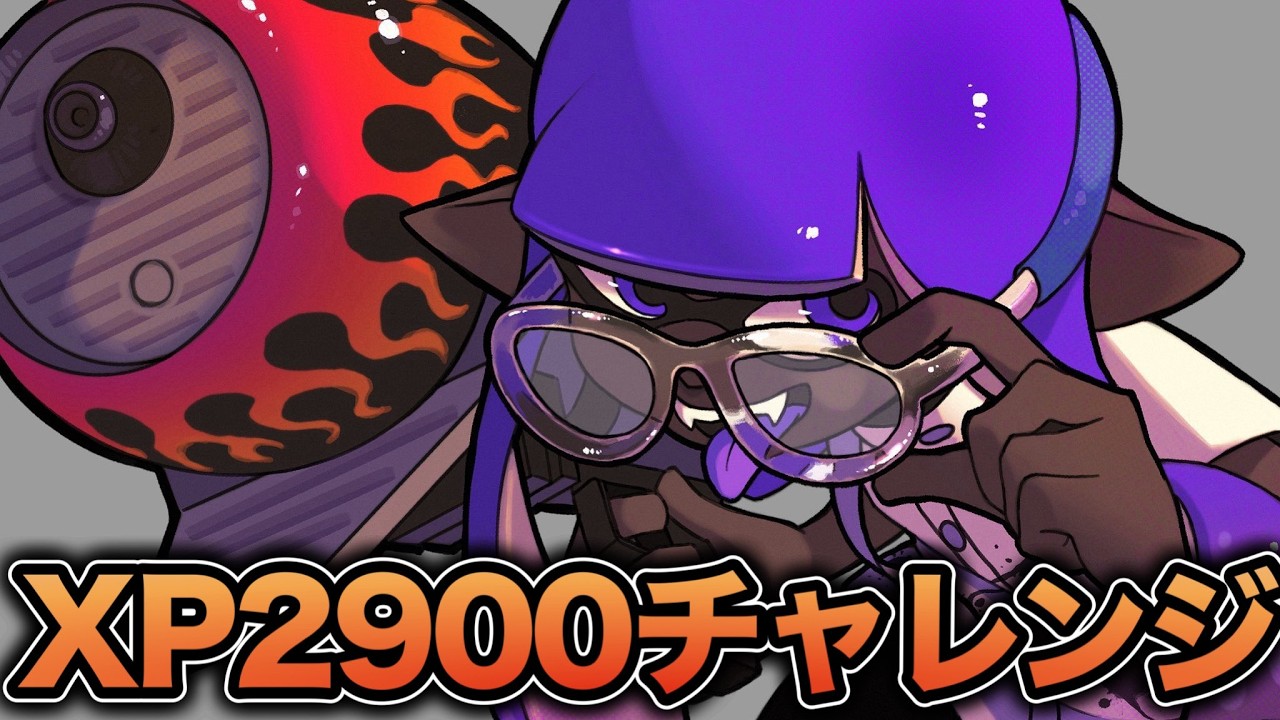 【緊急】XP2900チャレンジ、気合で勝つ【スプラトゥーン3】