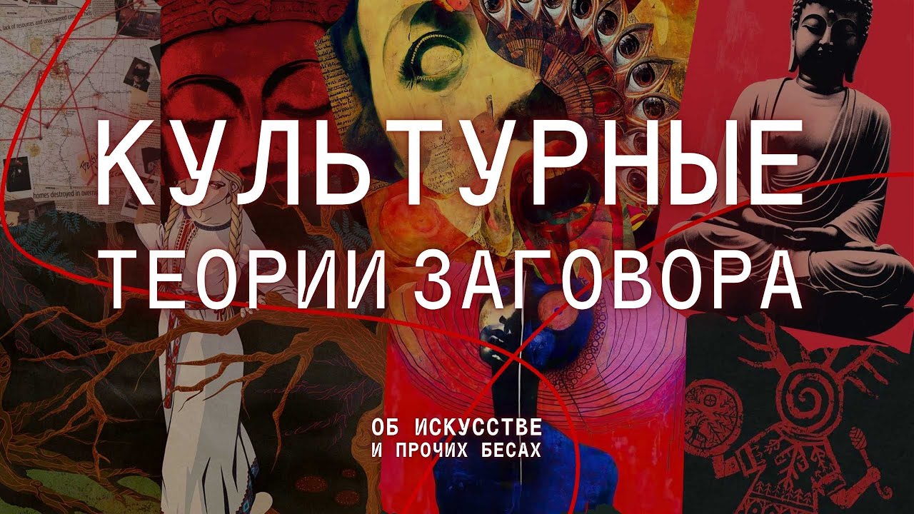 КУЛЬТУРНАЯ КОНСПИРОЛОГИЯ: Будда-китаец, славянские фейки, император-отшельник и теории заговора