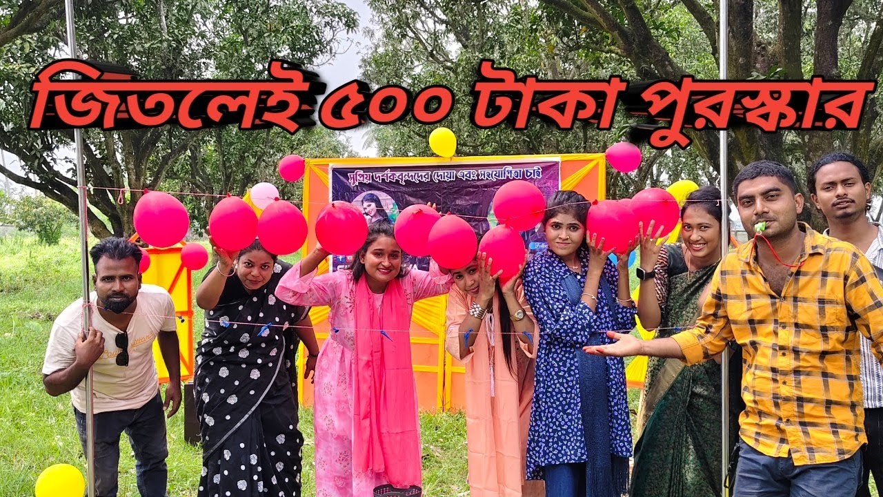 বেলুন ফুলানো এবং বেলুন ফাটানো  প্রতিযোগিতায় জিতলেই  ৫০০ টাকা পুরস্কার। Ss shova music