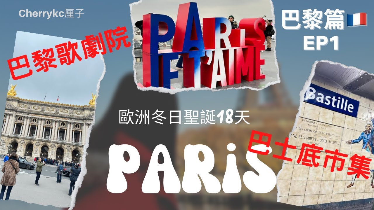 【巴黎🇫🇷EP1】巴士底市集 ｜巴黎歌劇院｜老佛爺百貨公司｜雨果紀念館｜法國焗田螺｜法國巴黎地道餐廳｜巴黎百年餐廳FINE DINING ｜歐洲冬日聖誕18天之旅 ｜#Cherrykc厘子