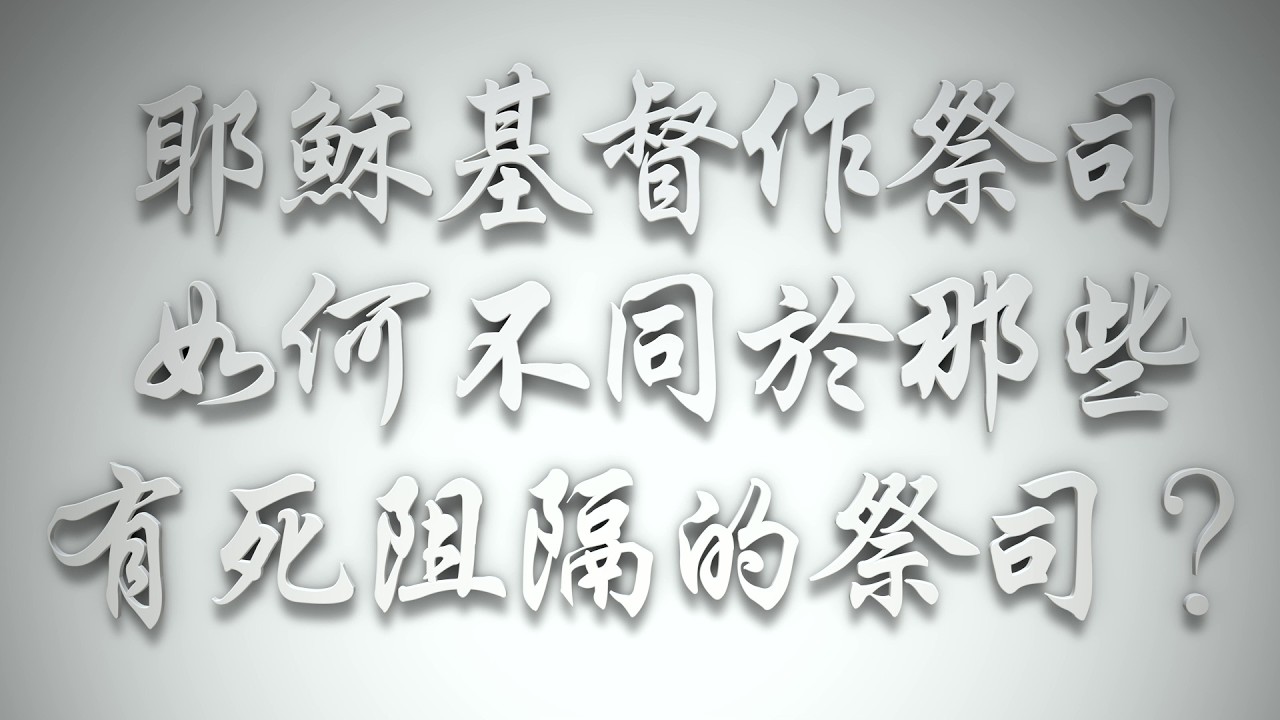 ＃耶穌基督作祭司，如何不同於那些有死阻隔的祭司❓（希伯來書要理問答 第0986問）