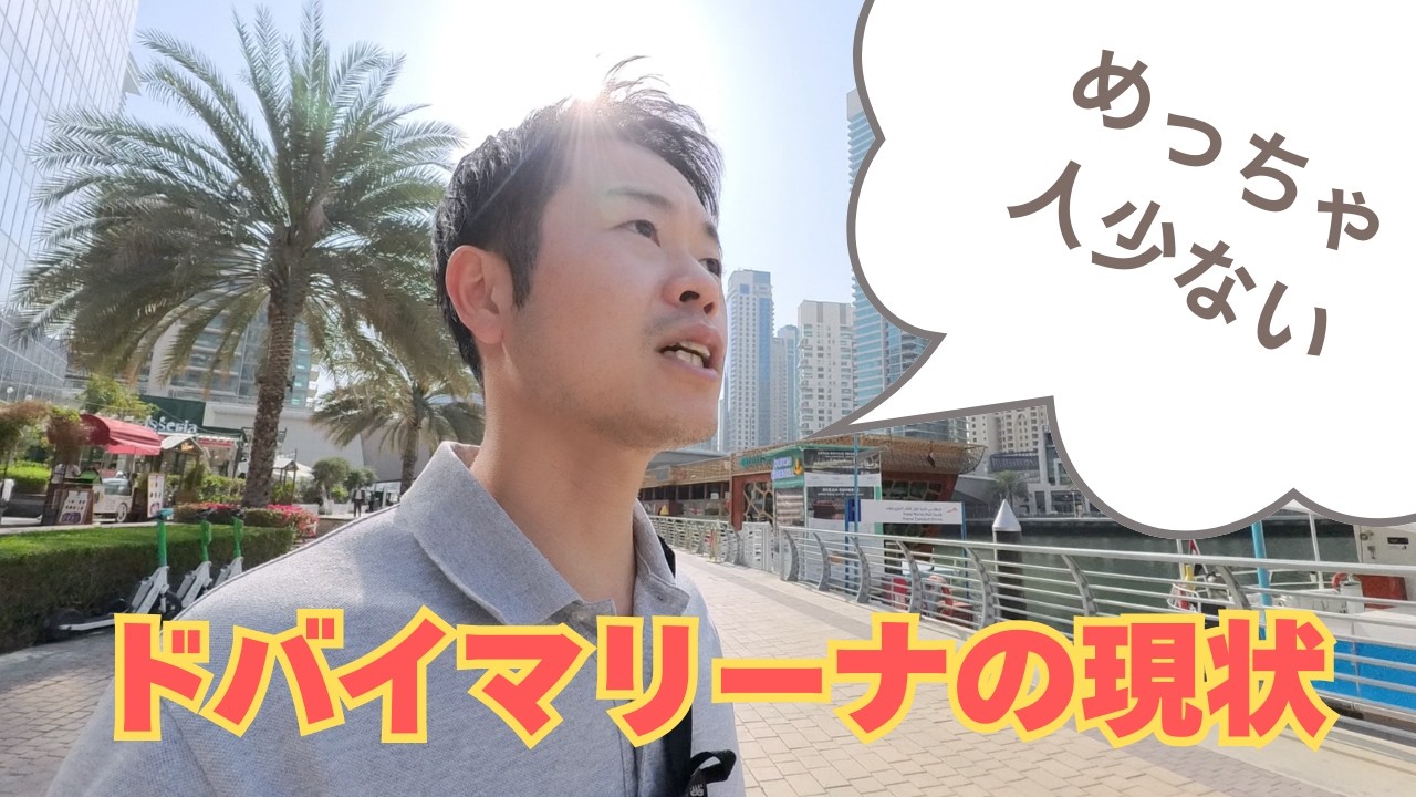人が少ない！？ドバイマリーナの様子。3月16日