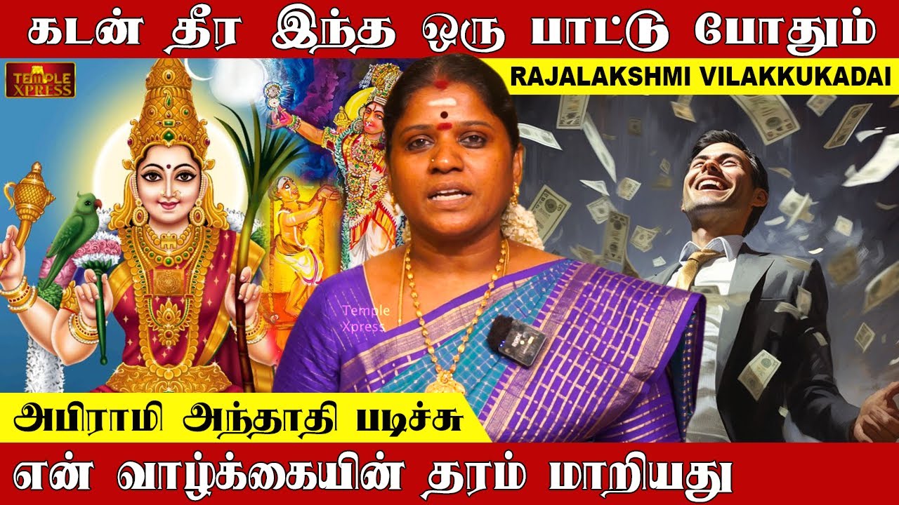 அபிராமி அந்தாதி படிச்சு என் வாழ்க்கையின் தரம் மாறியது| Rajalakshmi Vilakkukadai #abiramiandhathi