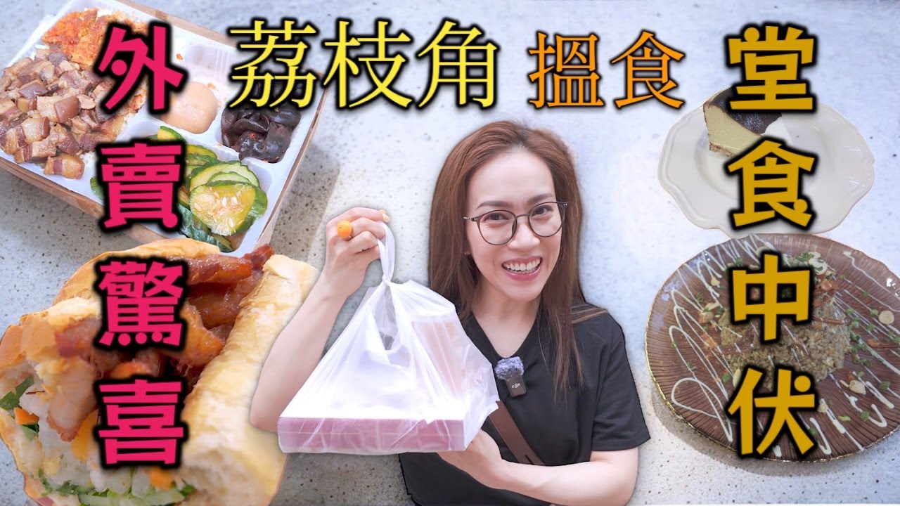 荔枝角搵食 網上食評中伏系列 附中文字幕 Ep230