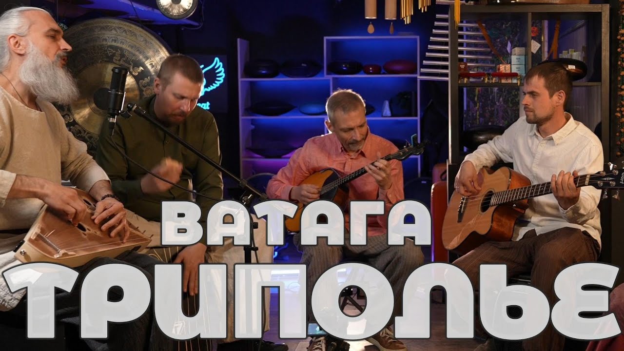 Ватага ТРИПОЛЬЕ - Пять песен