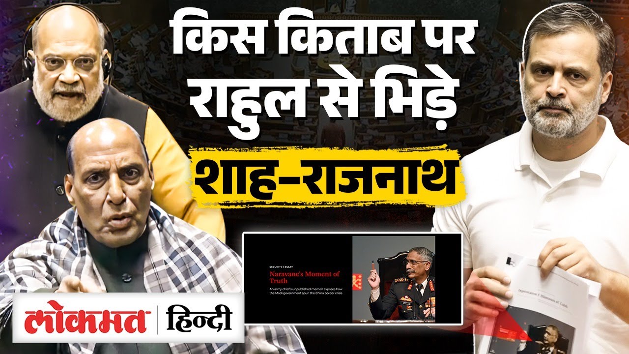 Ex Army Chief Naravane की किताब Rahul Gandhi लाए, Rajnath Singh, Amit Shah भिड़ गए। VK2