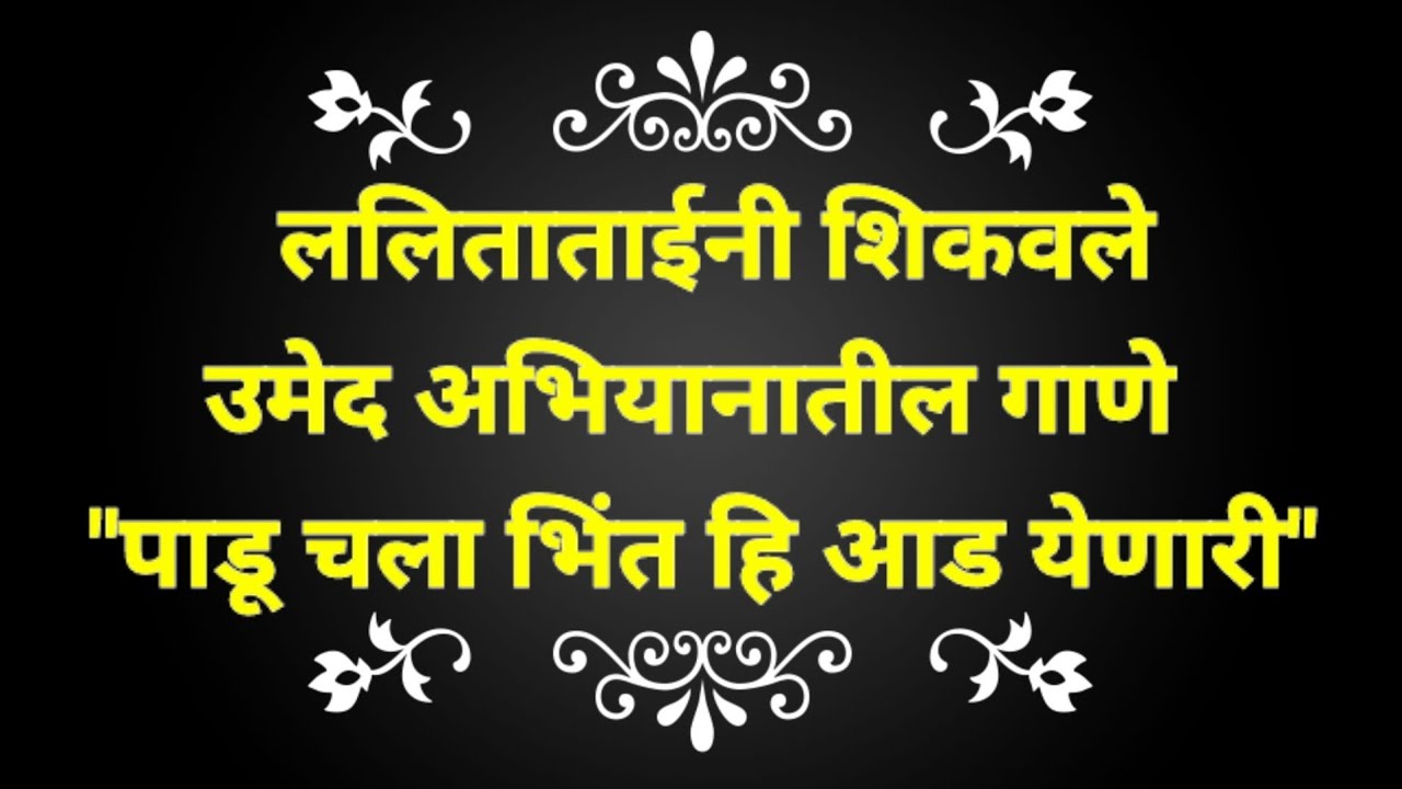 ललिता ताईंनी शिकवले उमेद अभियानातील गाणे  