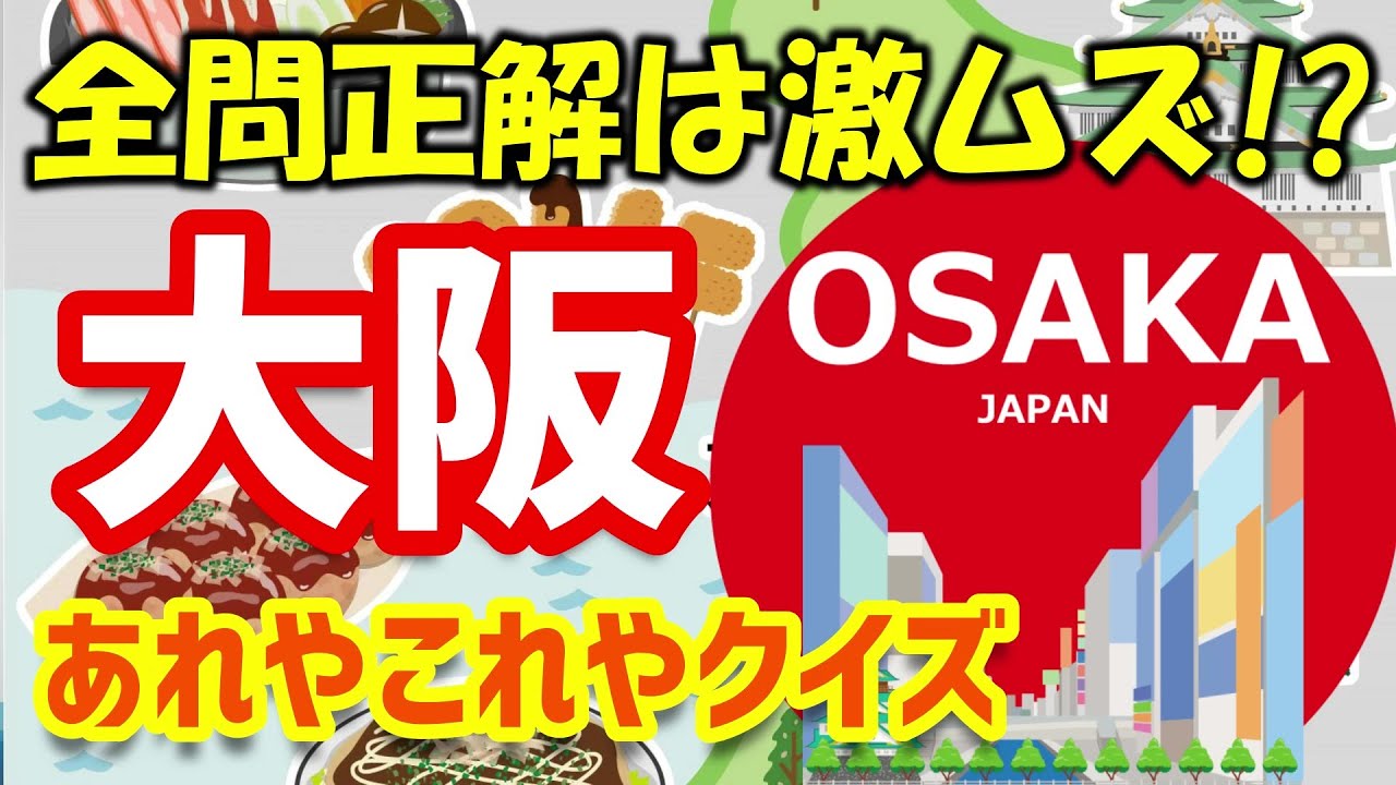 【大阪あれやこれやクイズ】全問正解できたら大阪人！？【難問あり】