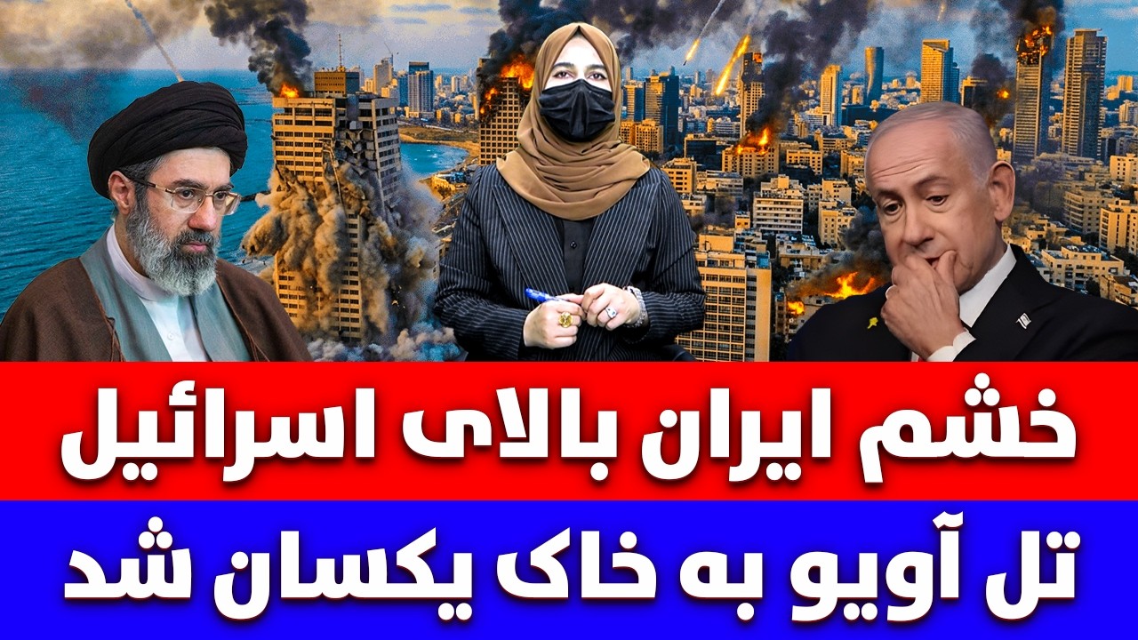 خبر: خشم ایران بالای اسرائیل تل آویو به خاک یکسان شد