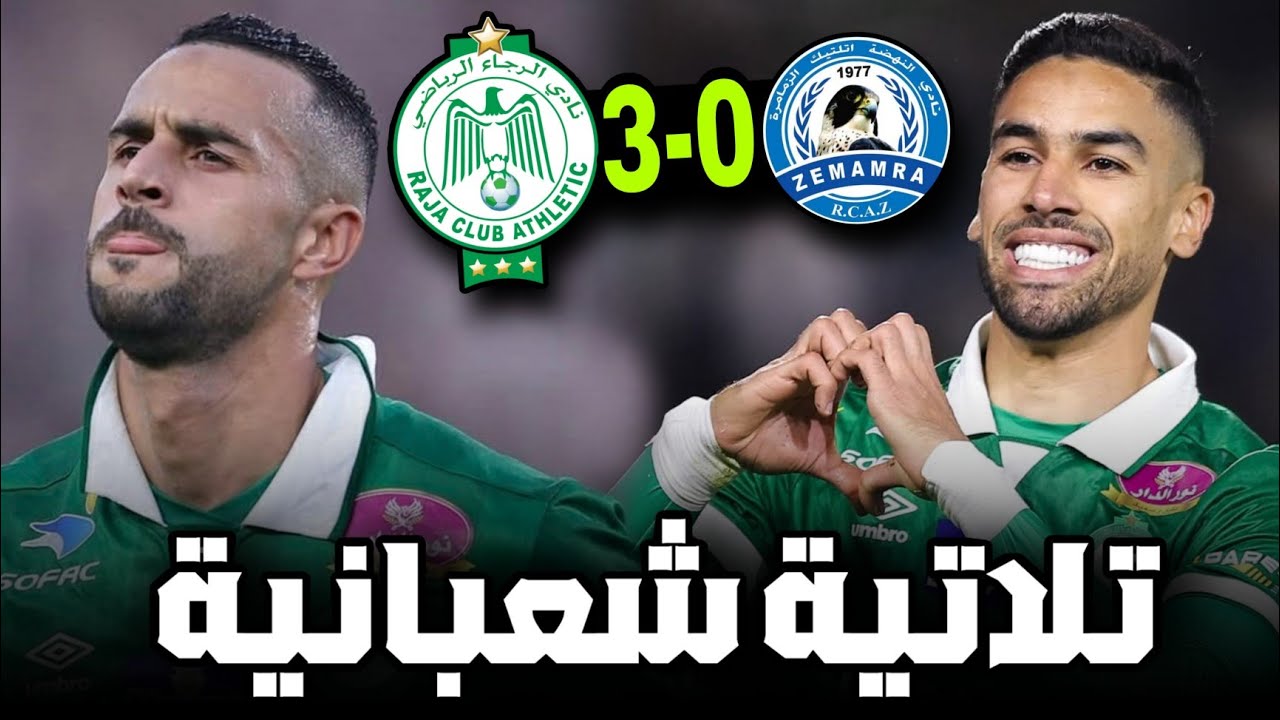 #10 الرجاء ضد نهضة زمامرة | ثلاثية في ليالي شعبانية 🔥 | فوز بالطول و العرض