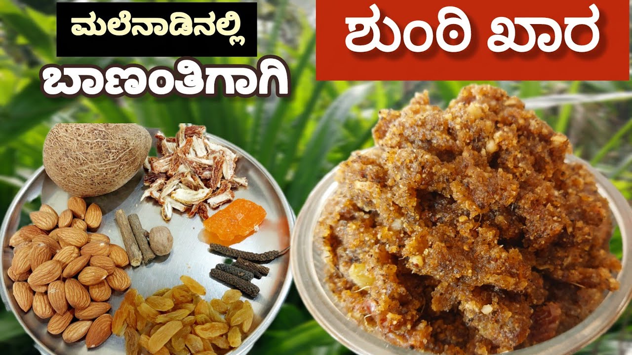 ಬಾಣಂತಿಗೆ ಮಾಡುವ ಶುಂಠಿ ಖಾರ, ಮಲೆನಾಡಿನಲ್ಲಿ ಸಾಂಪ್ರದಾಯಿಕ ರೀತಿಯ ವಿಧಾನ |postpartum food |Bananthi khara|