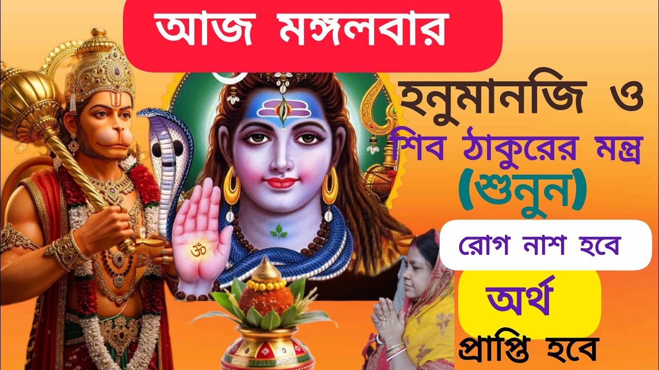 মঙ্গলবার শিব ঠাকুর ও হনুমান জির মন্ত্র একত্রে শুনুন রোগ নাশ ওপ্রচুরঅর্থ প্রাপ্তি হবে দারিদ্র দূর হবে