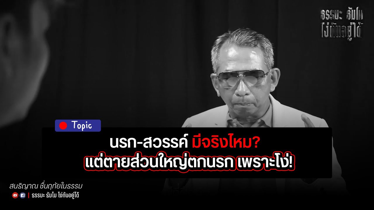 สวรรค์ - นรก มีจริงไหม ? แต่ตายส่วนใหญ่ ตกนรก เพราะโง่!