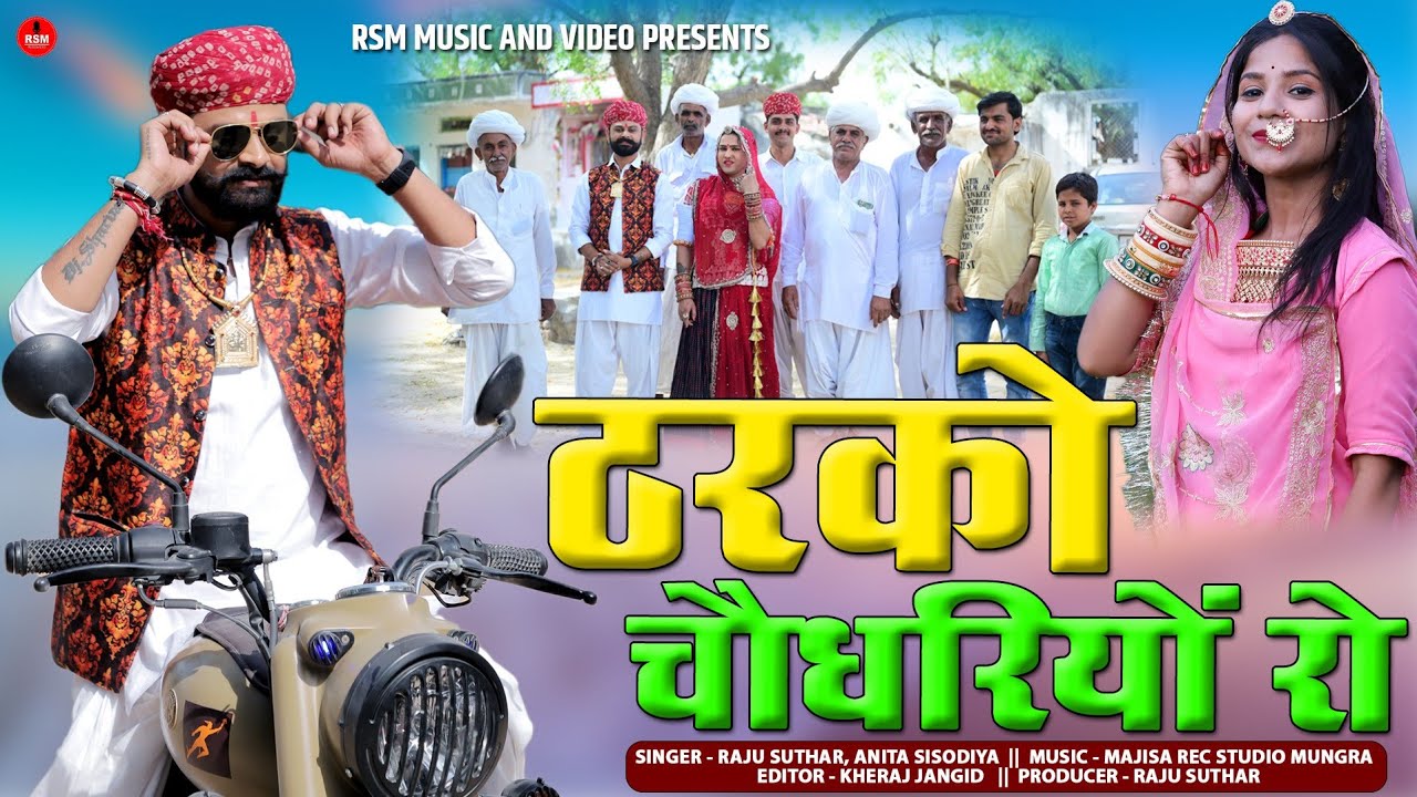 Tharko Choudhary Ro।।ठरको चौधरियों रो।।राजस्थानी संस्कृति से भरपूर।।राजू सुथार,अनिता सिसोदिया