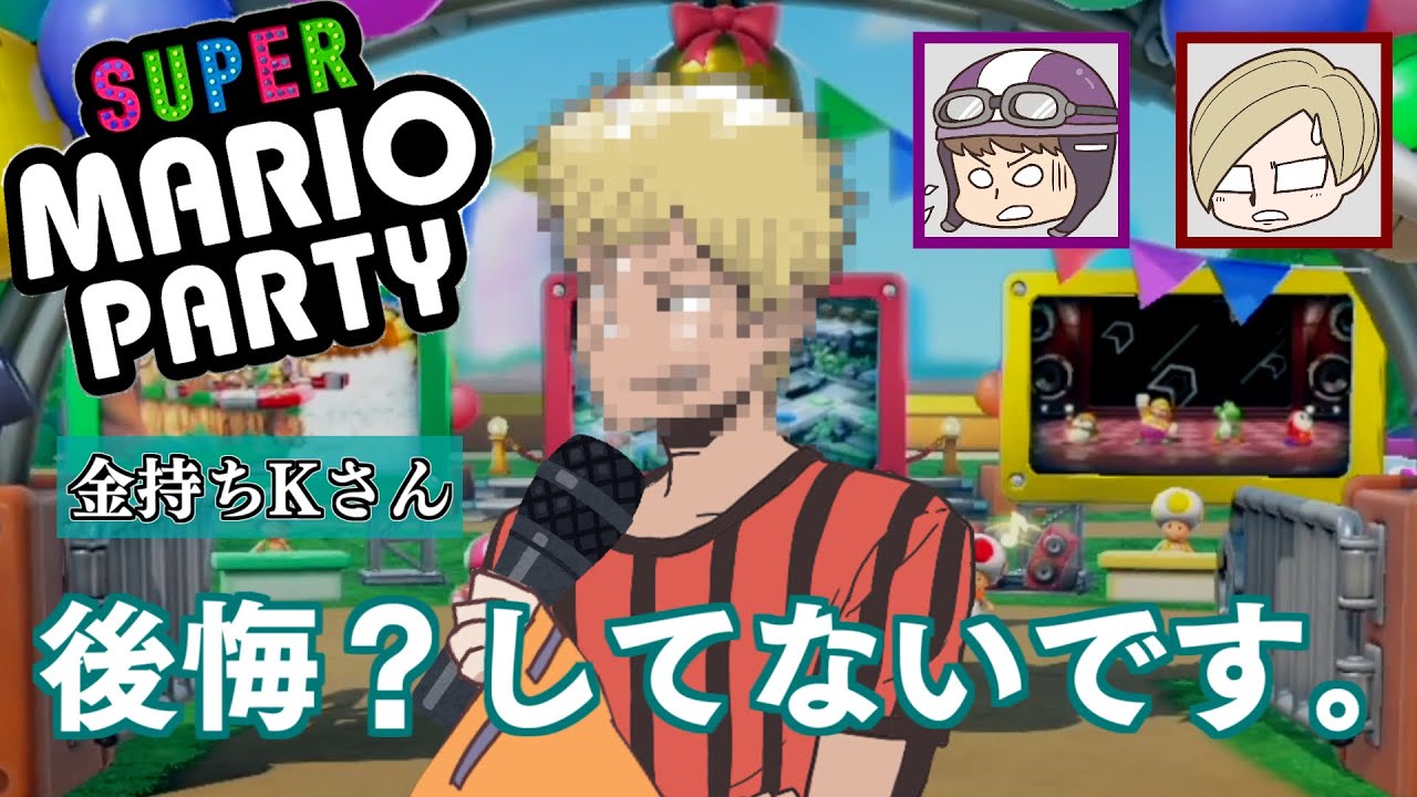【マリオパーティー】コネシマさん発言には本当に気を付けてください・・・。