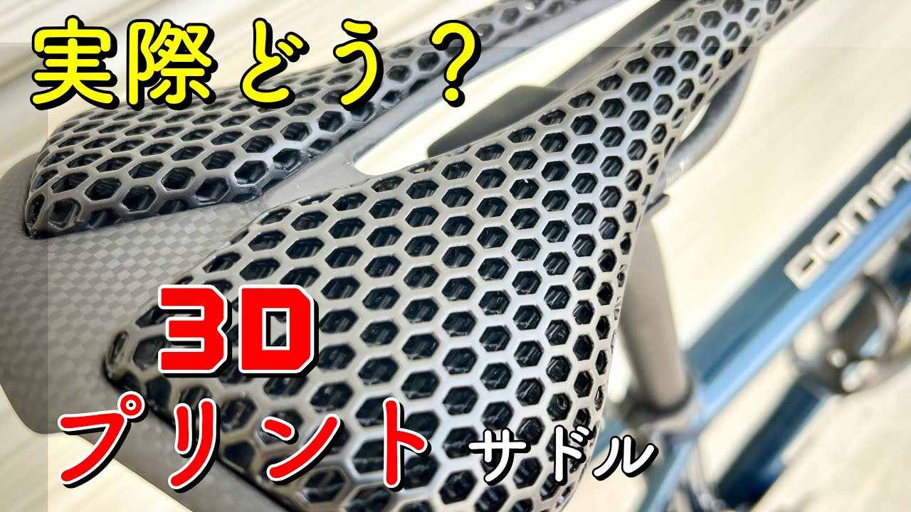 今更だけど。3Dプリントサドルって良いの？実際に使ってレビュー！！