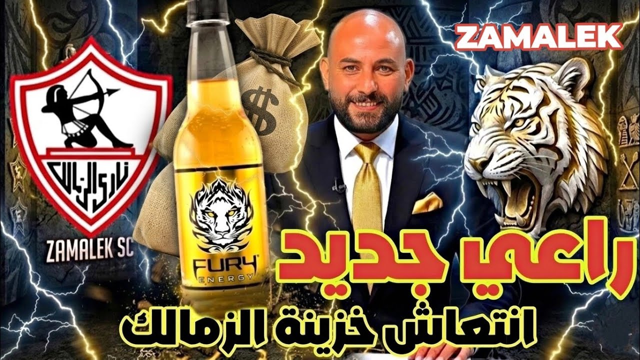 ​رسمياً.. راعي الزمالك الجديد يضخ الملايين! 💰 رسالة مفاجاة على جروب الاعبين 😱