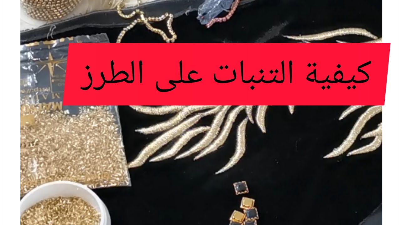 كيفية التنبات على الطرز بطريقة سهلة 🤩كتخلي القفطان ديالك يبان واحد آخر 🤩