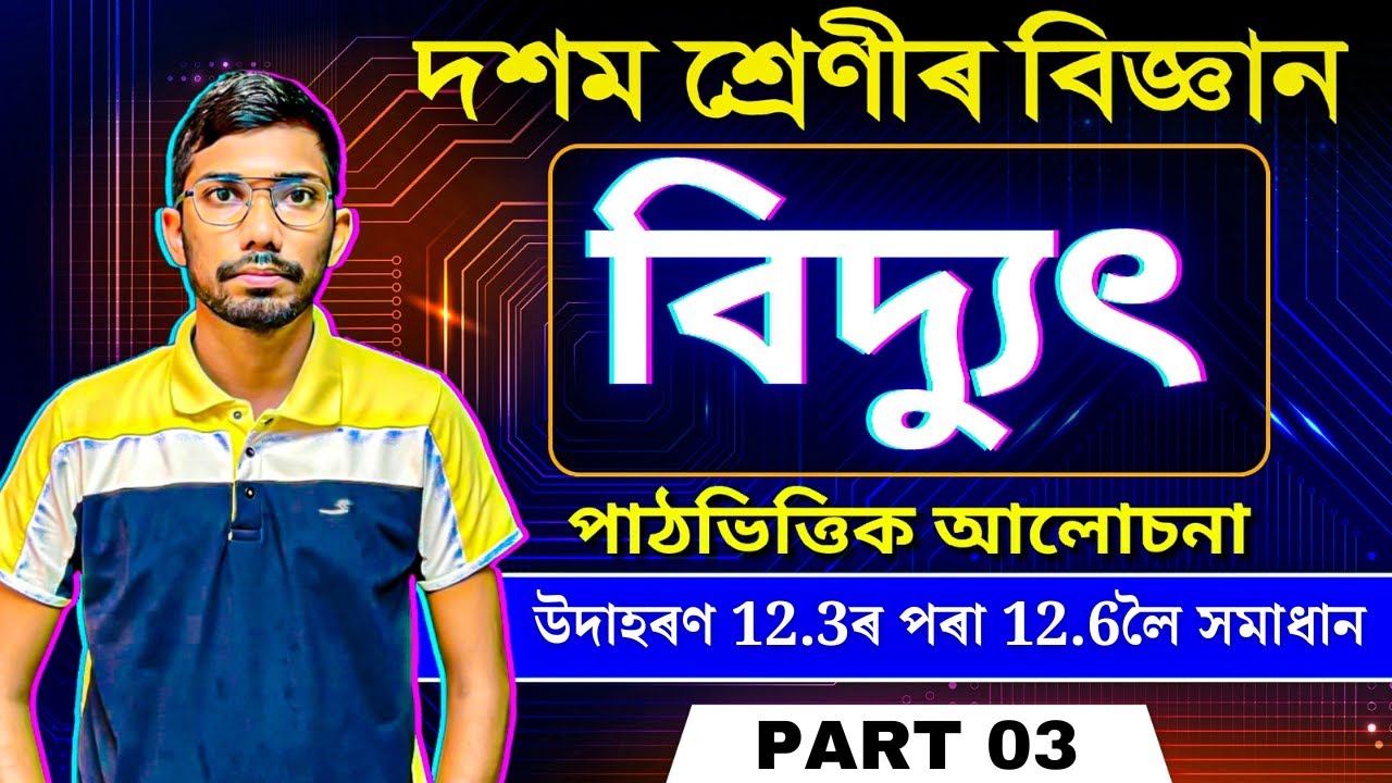 Class 10 Science Chapter 12 Electricity in Assamese | বিদ্যুৎ | Part - 03 | Let's Approach | SEBA
