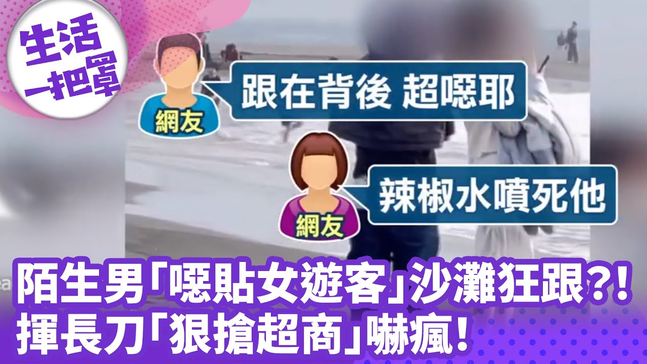 《生活一把罩》陌生男「噁貼女遊客」沙灘狂跟？！ 揮長刀「狠搶超商」嚇瘋！