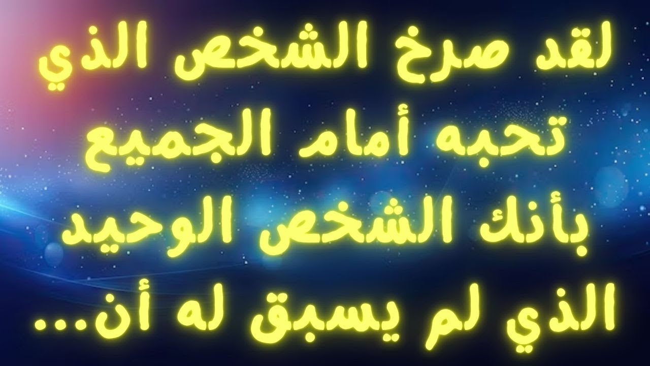 لقد صرخ الشخص الذي تحبه أمام الجميع بأنك الشخص الوحيد الذي لم يسبق له أن...