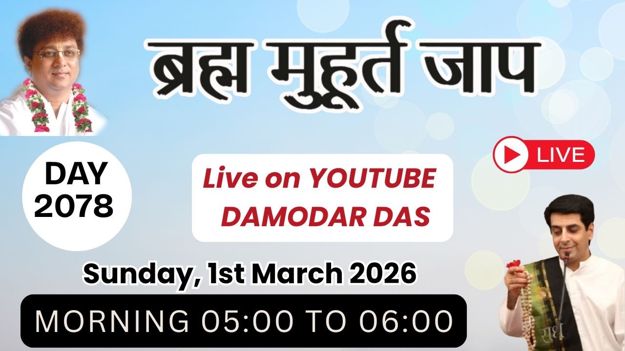 Brahma Muhurat Jaap || Day 2061 || 2nd March 2026 || @damodardas2602​