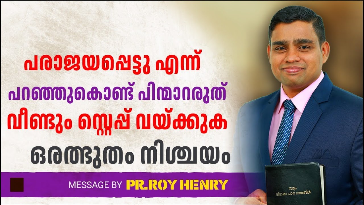 പരാജയപ്പെട്ടു എന്ന് പറഞ്ഞുകൊണ്ട് പിന്മാറരുത് വീണ്ടും.. | Short Message Malayalam | By Pr. Roy Henry