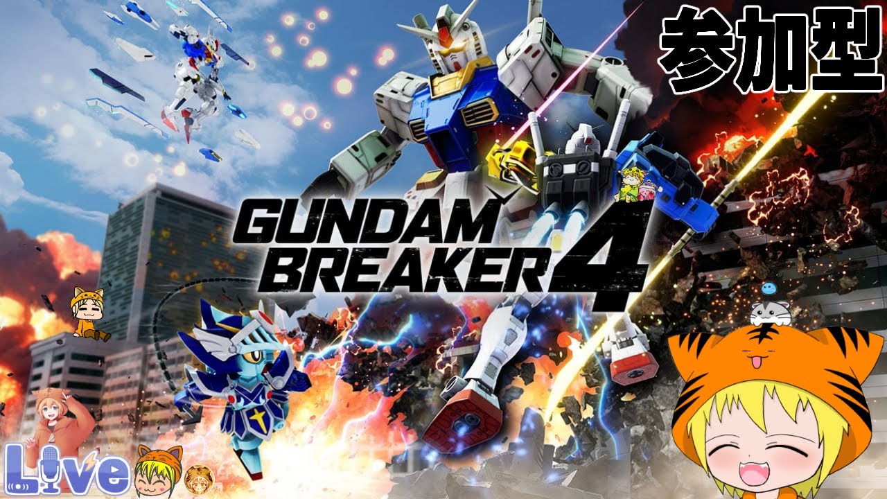 スイッチ版【ガンダムブレイカー4】#68 初見 参加型 皆が作ったガンブレなど 良ければ見せて下さいね。