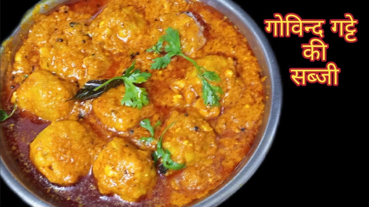मारवाड़ी शादी में सबसे ज्यादा बनने वाली प्रसिद्ध गोविन्द गट्टे की सब्जी #गोविन्दगट्टे,#सब्जी